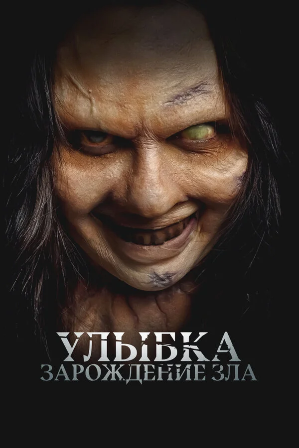 Улыбка. Зарождение зла - постер